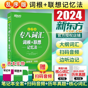 TEM8考试单词书 新东方2024年英语专业八级考试 词汇速记法 俞敏洪专业八级词汇绿宝书 联想记忆法 专8级词汇 乱序版 专八词汇词根