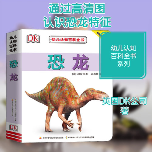 幼儿认知百科全书恐龙