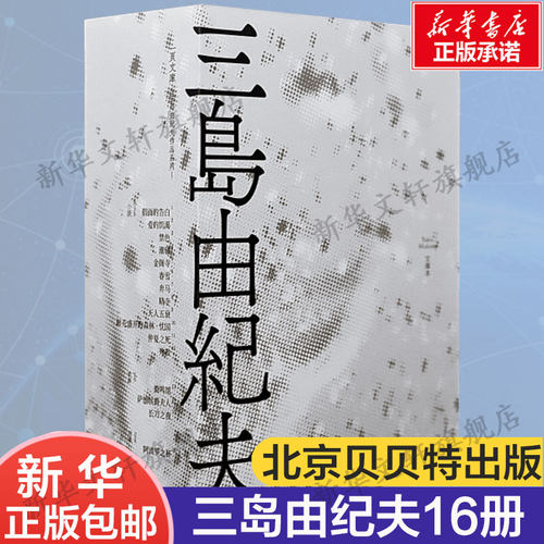 三岛由纪夫作品集 全套16册 金阁寺潮骚假面的告白春雪奔马晓寺天人五衰仲夏之死殉教爱的饥渴鹿鸣馆等作品 外国文学书籍正版 - 封面