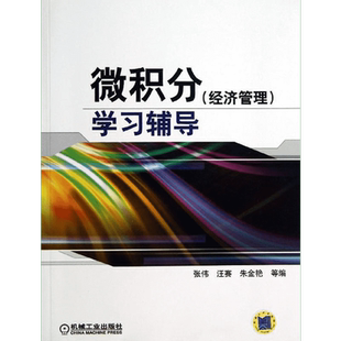 微积分(经济管理)学习辅导 数学原来可以这样学发现数学之美 数学建模趣味数学学习 搭配几何原本数学三书微积分 新华书店文轩官网