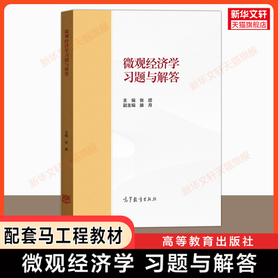 【官方正版】微观经济学习题与解答 西方经济学微观部分习题集 张顺 配套马工程第二版教材 高等教育出版社 考研参考指导指南