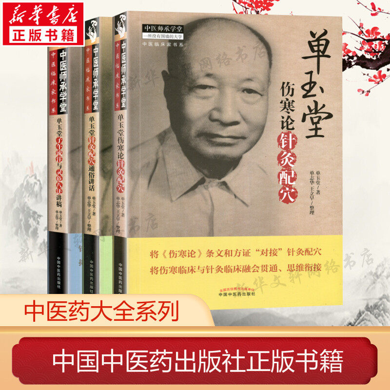 套装3册 单玉堂子午流注与灵龟八法讲稿+针灸配穴通俗讲话+伤寒论针灸配穴 单玉堂 著;单志华 整理
