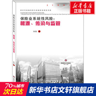 朱衡 西南财经大学出版 社 保险业系统性风险 书籍 传染与监管 正版 新华书店旗舰店文轩官网 根源