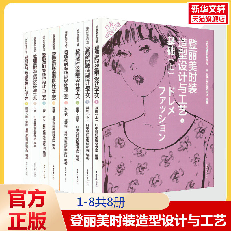 【全8册】登丽美时装造型设计与工艺 造型设计 剪裁方法 缝制工艺 日本登丽美服装学院 编 东华大学出版社 正版书籍