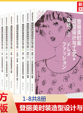 【全8册】登丽美时装造型设计与工艺 造型设计 剪裁方法 缝制工艺 日本登丽美服装学院 编 东华大学出版社 正版书籍