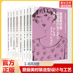 【全8册】登丽美时装造型设计与工艺 造型设计 剪裁方法 缝制工艺 日本登丽美服装学院 编 东华大学出版社 正版书籍