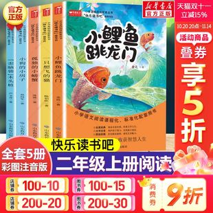 猫孤独小螃蟹小狗小房子歪脑袋木头桩人教版 新华文轩 一只想飞 小鲤鱼跳龙门二年级上册阅读课外书快乐读书吧二上注音版 全套5册