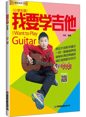 我要学吉他(小学生版)刘传 编西洋音乐艺术中国财富出版社有限公司新华文轩旗舰正版
