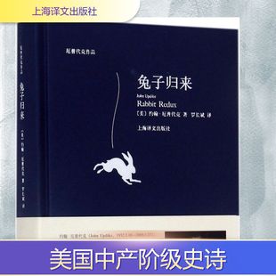【新华文轩】兔子归来 (美)约翰·厄普代克(John Updike) 著;罗长斌 译 正版书籍小说畅销书 新华书店旗舰店文轩官网