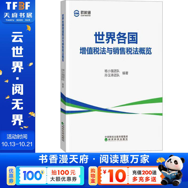 世界各国增值税法与销售税法概览 经济科学出版社 正版书籍 新华书店旗舰店文轩官网
