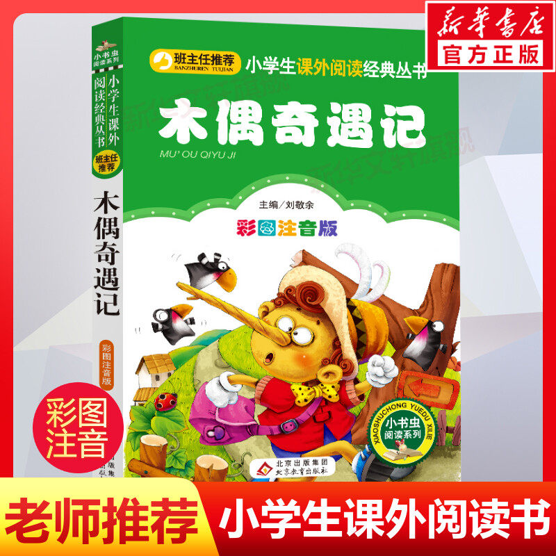 【彩图注音版】木偶奇遇记注音版一年级二年级三年级上册下童话文学老师推荐图书本小学生课外阅读书籍少儿读物儿童故事书正版