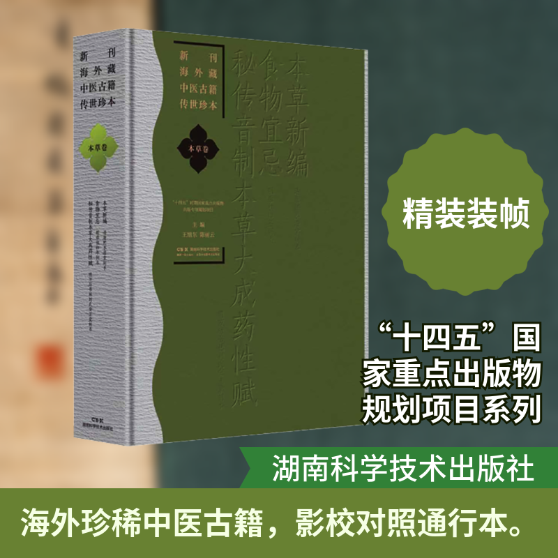 新刊海外藏中医古籍传世珍本·本草卷（本草新编 食物宜忌 秘传音制本草大成药性赋） 正版书籍 新华书店旗舰店文轩官网