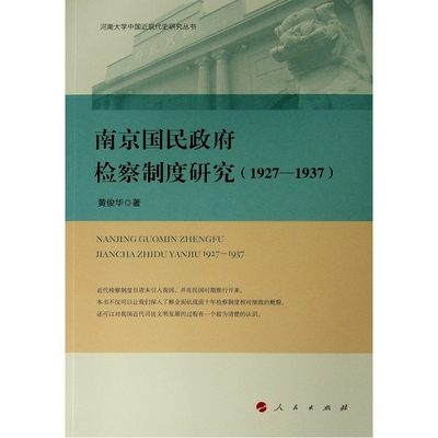 南京国民政府检察制度研究(1927-1937)/河南大学中国近现代史研究丛书 黄俊华 著 人民出版社 正版书籍 新华书店旗舰店文轩官网