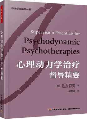 心理动力学治疗督导精要 (美)琼·E.萨奈特 正版书籍 新华书店旗舰店文轩官网 中国轻工业出版社