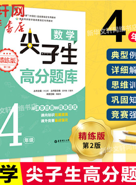 数学尖子生高分题库 4年级 精练版 第2版 叶立军 正版书籍 新华书店旗舰店文轩官网 华东理工大学出版社