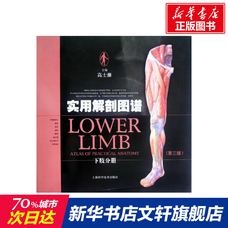 实用解剖图谱.下肢分册(第3版) 高士濂 编 正版书籍 新华书店旗舰店文轩官网 上海科学技术出版社