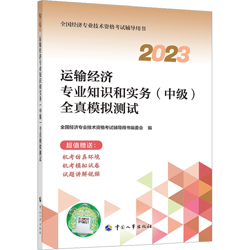 官方试卷2026年中级经济师运输专业全真模拟测试模拟题 运输经济专业知识与实务中级经济师教材题库习题集 可搭历年真题试卷