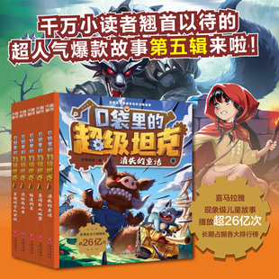 新华文轩】口袋里的超级坦克第五季辑全5册 坦克叔叔消失的童话勇闯巨人城堡极速列车惊险狼人杀穿越时空大决战故事小学生课外书籍