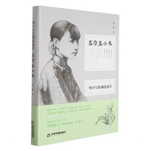 鸿儒文轩 颖玥 书籍 锦瑟流年：名伶孟小冬 新华书店旗舰店文轩官网 正版 精装 社 唱不尽 中国书籍出版