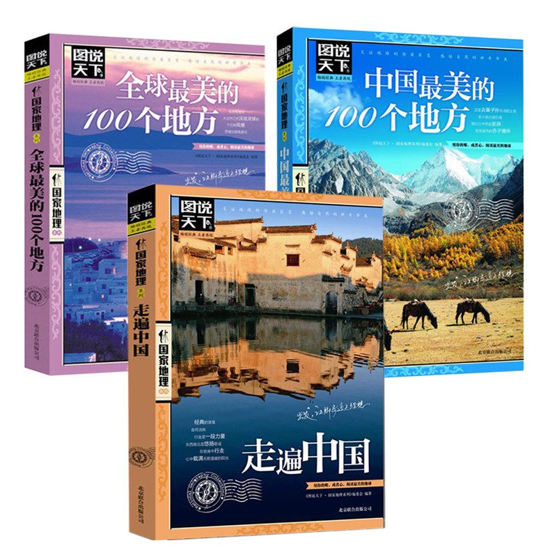 (全3册)中国很美的100个地方+全球最美的100个地方++走遍中国 《图说天下.国家地理系列》编委会 编著 北京联合出版公司属于什么档次？