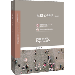 【新华正版】人格心理学 许燕 第三版 心理学专业基础课312/347应用心理学考研教材 北京师范大学出版社9787303288427 第二版升级