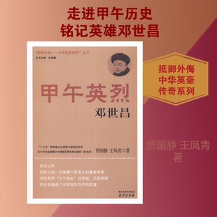 【新华文轩】甲午英烈邓世昌 贾国静,王凤青 正版书籍 新华书店旗舰店文轩官网 南京出版社