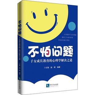 新华书店旗舰店文轩官网 社 子女成长教育 赵辉 正版 卜文智 不怕问题 心理学解决之道 知识产权出版 书籍 新华文轩