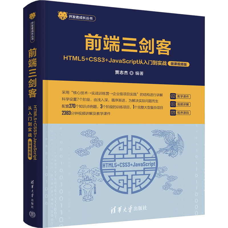 前端三剑客 HTML5+CSS3+JavaScript从入门到实战 微课视频版 正版书籍 新华书店旗舰店文轩官网 清华大学出版社