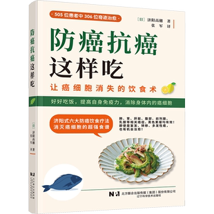 防癌抗癌这样吃 (日)济阳高穗 正版书籍 新华书店旗舰店文轩官网 辽宁科学技术出版社