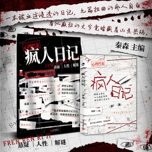 疯人日记 秦森主编 心理档案系列 短篇悬疑故事人性推理解谜游戏书正版书籍小说畅销书 新华书店旗舰店新世界出版社