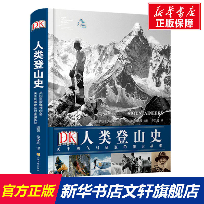DK人类登山史:关于勇气与征服的伟大故事 [英]英国皇家地理学会、阿尔卑斯登山俱乐部/编著 上海文化出版社