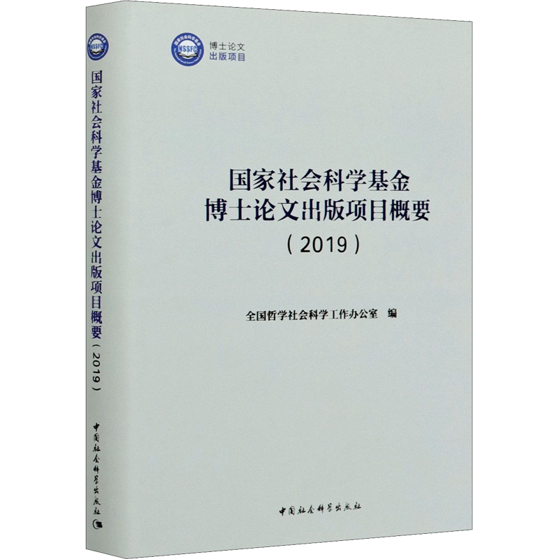 国家社会科学基金博士论文出版项目概要(2019) 中国社会科学出版社 正版书籍 新华书店旗舰店文轩官网