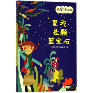 正版 社 文学少年 辽宁美术出版 新华书店旗舰店文轩官网 书籍 编 编辑部 作品集•夏天是颗蓝宝石 新华文轩