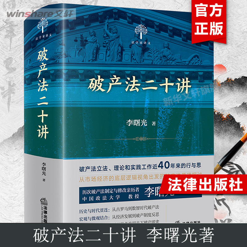 【新华文轩】破产法二十讲李曙光法律出版社正版书籍新华书店旗舰店文轩官网