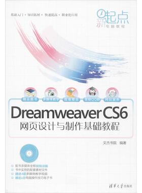 Dreamweaver CS6网页设计与制作基础教程 文杰书院 正版书籍 新华书店旗舰店文轩官网 清华大学出版社
