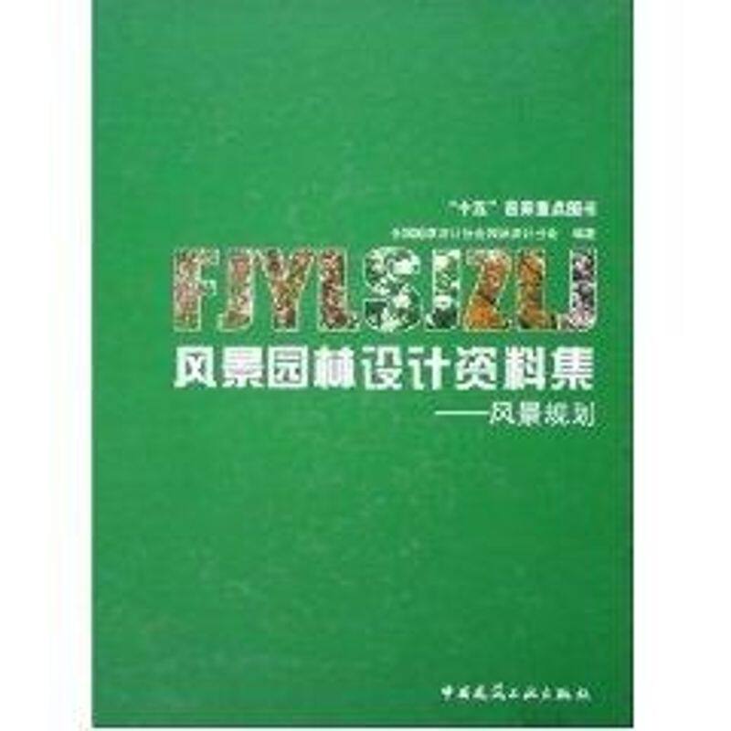 风景园林设计资料集:风景规划 中国勘察设计协会园林设计分会 编 著作 正版书籍 新华书店旗舰店文轩官网 中国建筑工业出版社