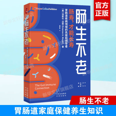 肠生不老 埃默伦·迈耶 肠胃养身书肠道疾病知识科普肠道健康 家庭保健养生书籍健康食谱大全饮食与肠道菌群调节新华文轩正版书籍