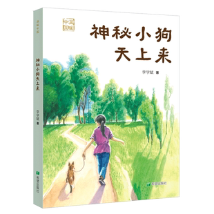 【新华文轩】神秘小狗天上来 李学斌 正版书籍 新华书店旗舰店文轩官网 希望出版社