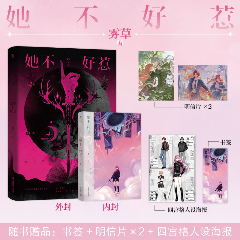 【新华文轩】她不好惹 雾草 著 正版书籍小说畅销书 新华书店旗舰店文轩官网 广东旅游出版社 - 实物图