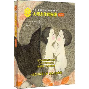【新华文轩】大师杰作的秘密.第6辑 函套版(全4册) (法)热拉尔婷·埃尔施纳 正版书籍小说畅销书 新华书店旗舰店文轩官网