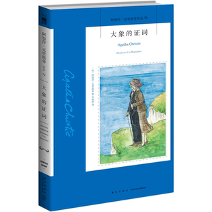 【新华书店正版】大象的证词 阿加莎克里斯蒂作品 英文原版中文译本 外国侦探悬疑推理小说畅销书排行榜 新星出版社