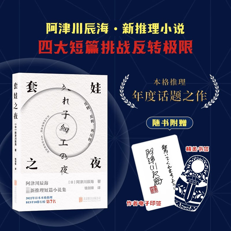【作者印签+赠书签】套娃之夜 阿津川辰海 四大短篇多重反转嵌套叙事超烧脑 2022年日本本格推理小说TOP7 日本悬疑推理小说书籍