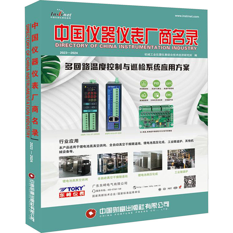 中国仪器仪表厂商名录 2023-2024 中国财富出版社有限公司 正版书籍 新华书店旗舰店文轩官网