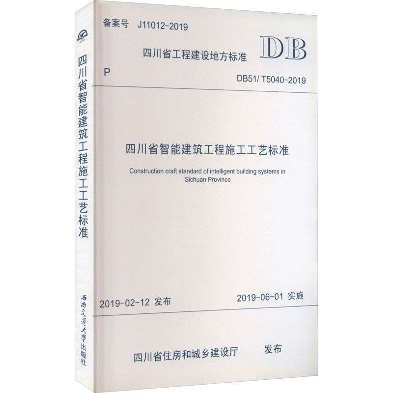 四川省智能建筑工程施工工艺标准 DB51/T5040-2019 正版书籍 新华书店旗舰店文轩官网 西南交通大学出版社