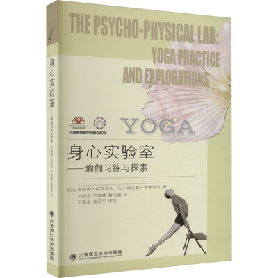 身心实验室——瑜伽习练与探索 (以)奥哈德·纳克汤米,(以)埃亚勒·希弗罗尼 正版书籍 新华书店旗舰店文轩官网