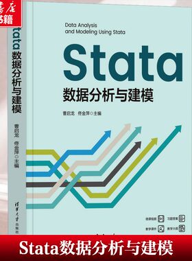 【新华文轩】Stata数据分析与建模 致力于实用、高效和系统地呈现Stata软件的数据分析功能。循序渐进、问题导向以及案例丰富 正版