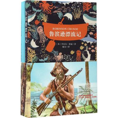 【新华文轩】鲁宾逊漂流记 (英)丹尼尔·笛福(Daniel Defoe) 著;鹿金 译 正版书籍 新华书店旗舰店文轩官网 中国宇航出版社