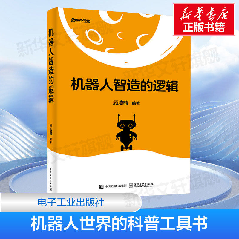 机器人智造的逻辑 顾浩楠 机器人研发技术产品设计教程书籍 具身智能机器人深度学习理论算法模型实践 电子工业出版社