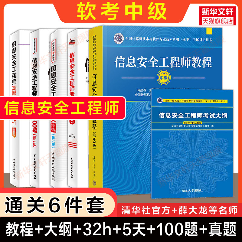 【通关6册】软考中级 信息安全工程师官方教程第二版+大纲+5天修炼+冲刺100题+历年真题试卷+32小时通关 2026年考试教材题库资料