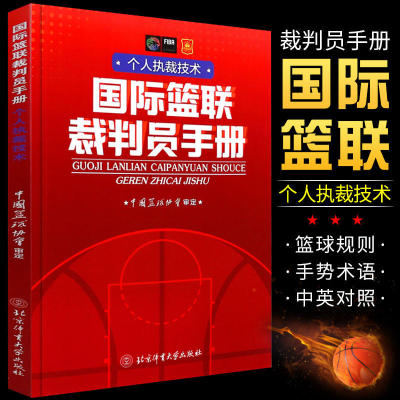 篮联裁判员手册 个人执裁技术 正版书籍 北京体育大学出版社 中国篮球协会审定竞赛比赛规则晋级考试红皮书